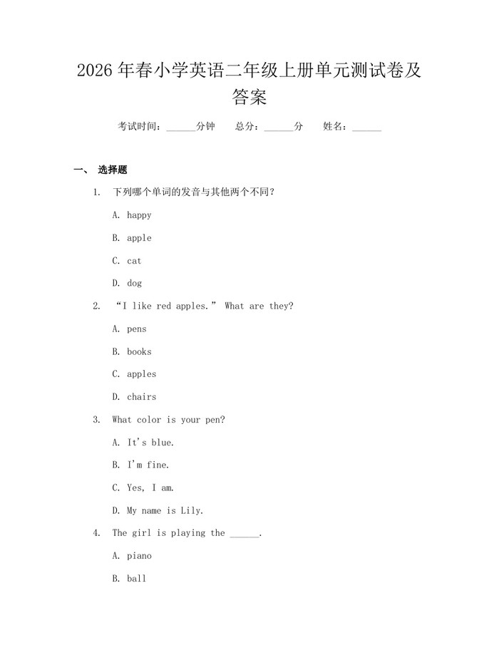 2026年春小学英语二年级上册单元测试卷及答案：(docx+pdf)免费下载