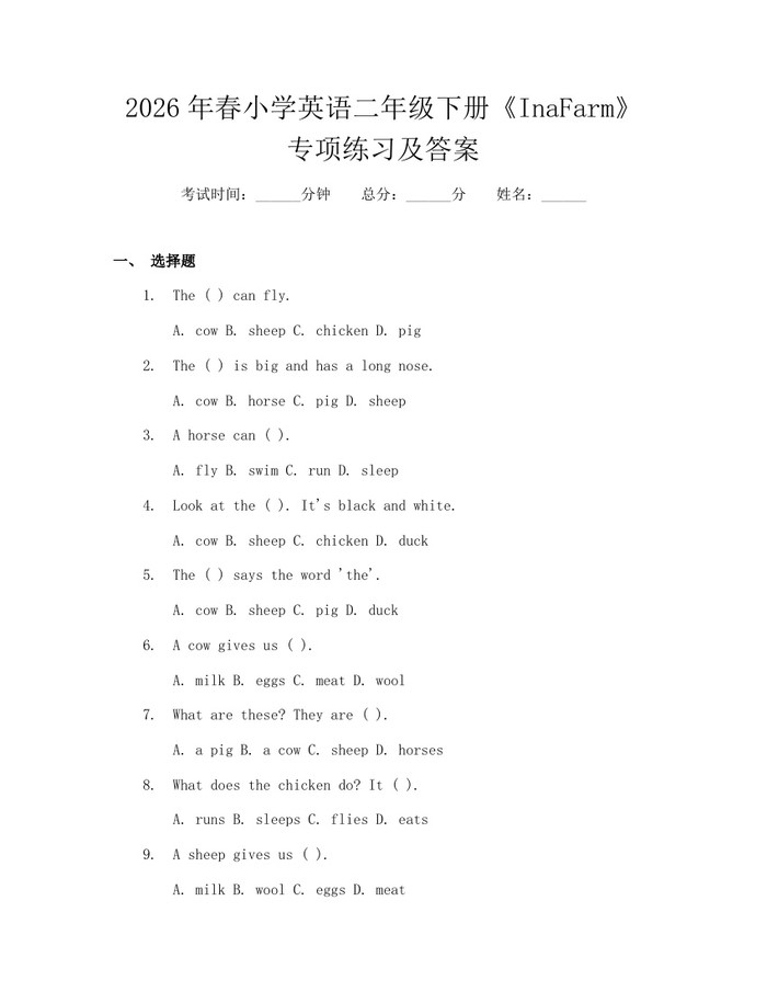 2026年春小学英语二年级下册《InaFarm》专项练习及答案：(docx+pdf)免费下载