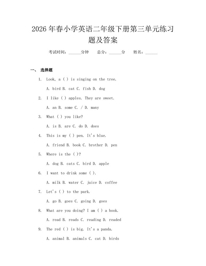 2026年春小学英语二年级下册第三单元练习题及答案：(docx+pdf)免费下载