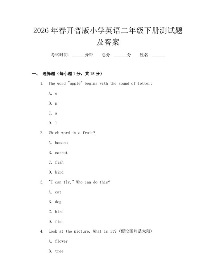2026年春开普版小学英语二年级下册测试题及答案：(docx+pdf)免费下载