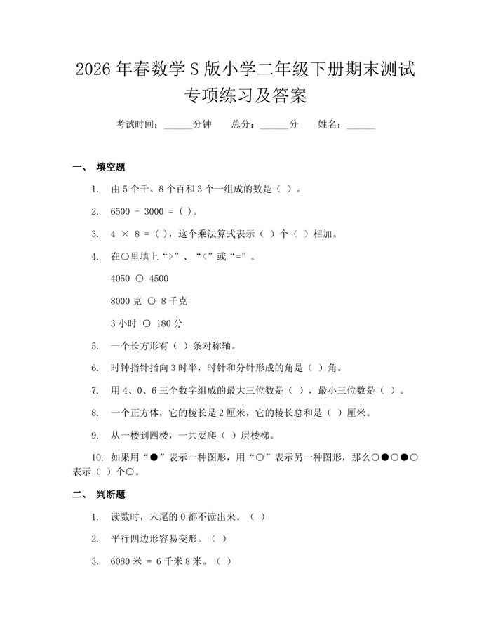 2026年春数学S版小学二年级下册期末测试专项练习及答案：(docx+pdf)免费下载