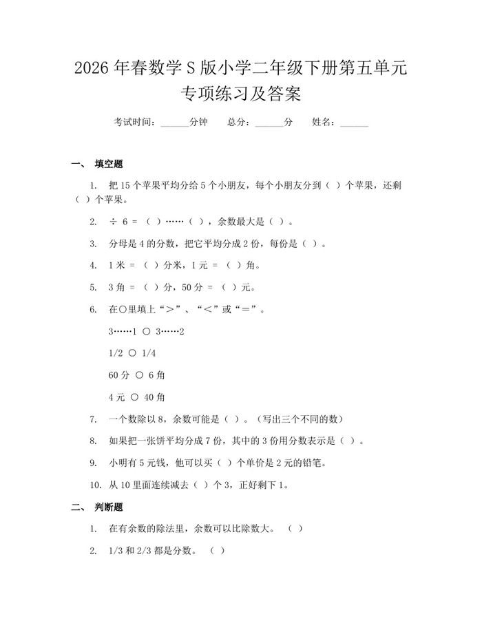 2026年春数学S版小学二年级下册第五单元专项练习及答案：(docx+pdf)免费下载