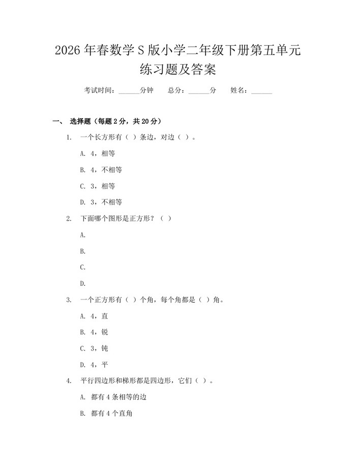 2026年春数学S版小学二年级下册第五单元练习题及答案：(docx+pdf)免费下载