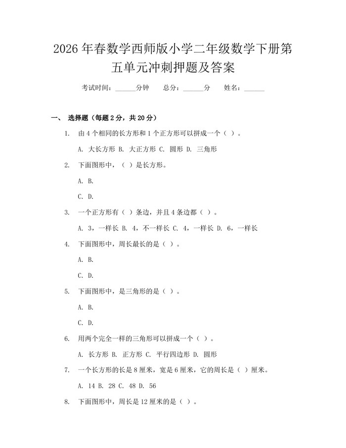 2026年春数学西师版小学二年级数学下册第五单元冲刺押题及答案：(docx+pdf)免费下载