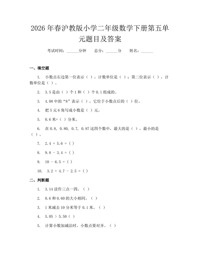 2026年春沪教版小学二年级数学下册第五单元题目及答案：(docx+pdf)免费下载