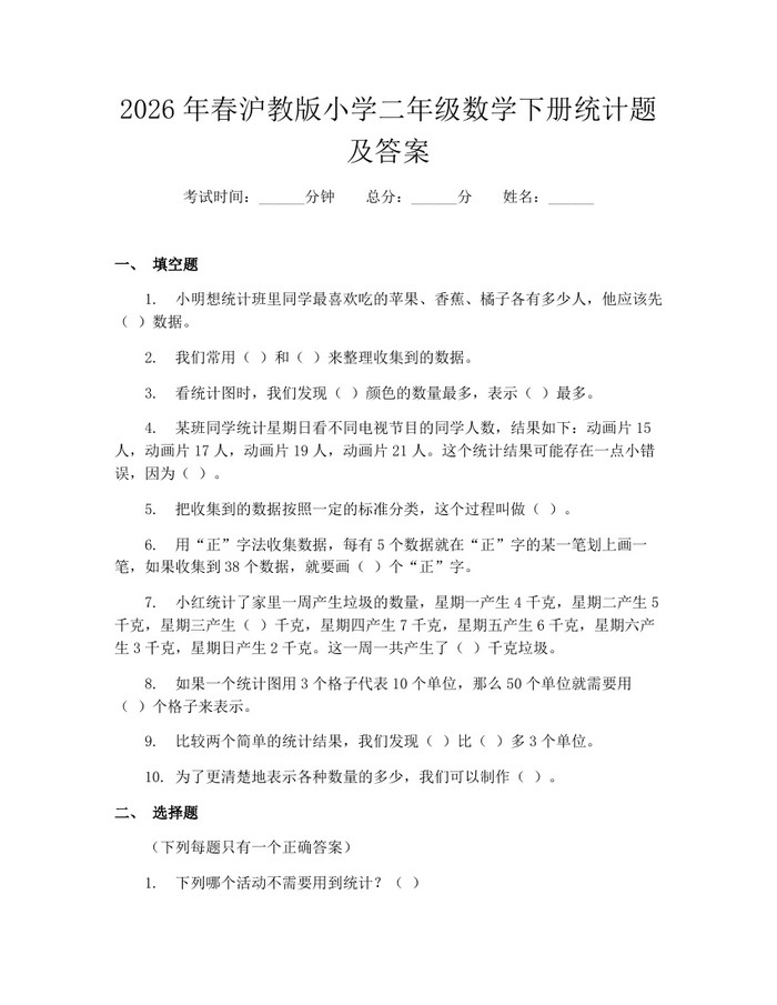 2026年春沪教版小学二年级数学下册统计题及答案：(docx+pdf)免费下载