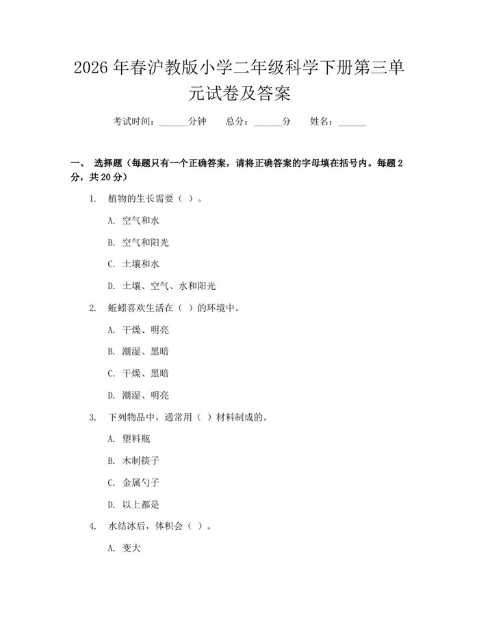 2026年春沪教版小学二年级科学下册第三单元试卷及答案：(docx+pdf)免费下载