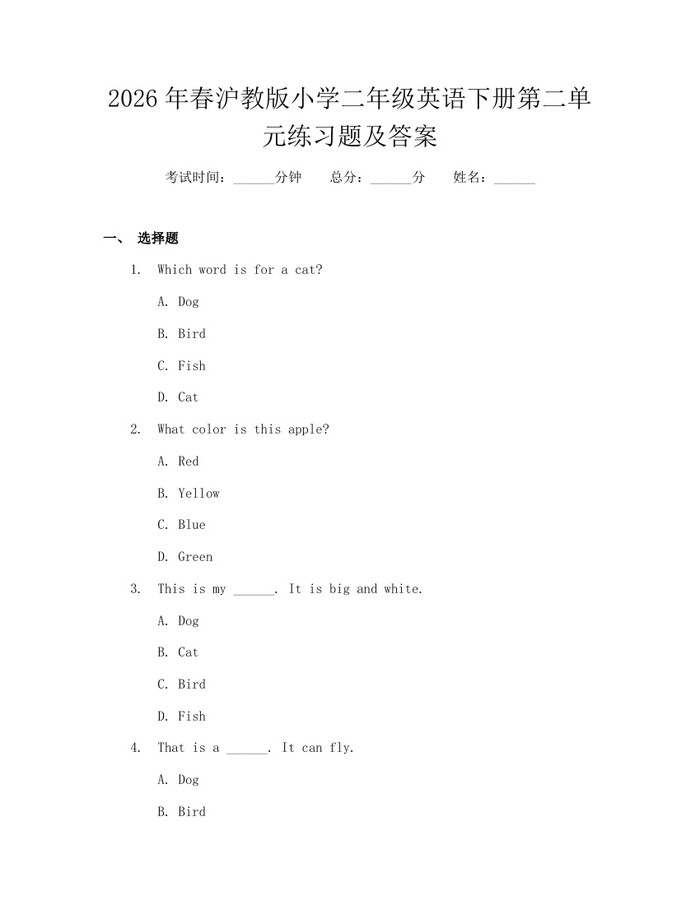 2026年春沪教版小学二年级英语下册第二单元练习题及答案：(docx+pdf)免费下载