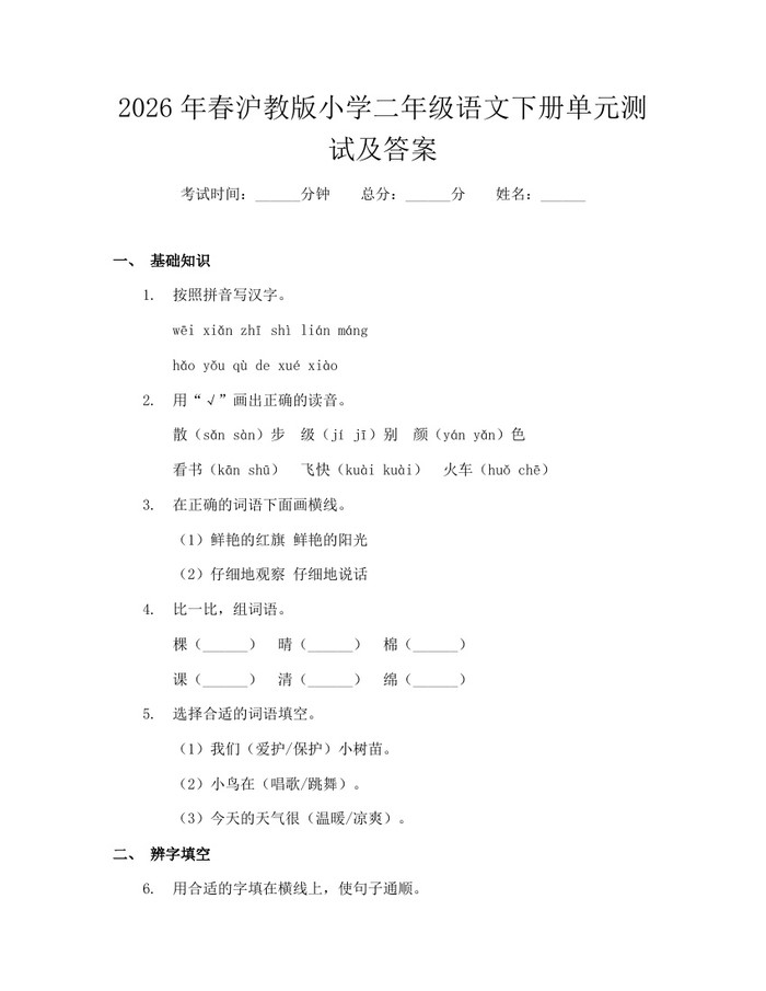 2026年春沪教版小学二年级语文下册单元测试及答案：(docx+pdf)免费下载