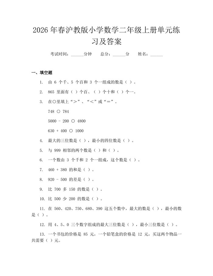 2026年春沪教版小学数学二年级上册单元练习及答案：(docx+pdf)免费下载