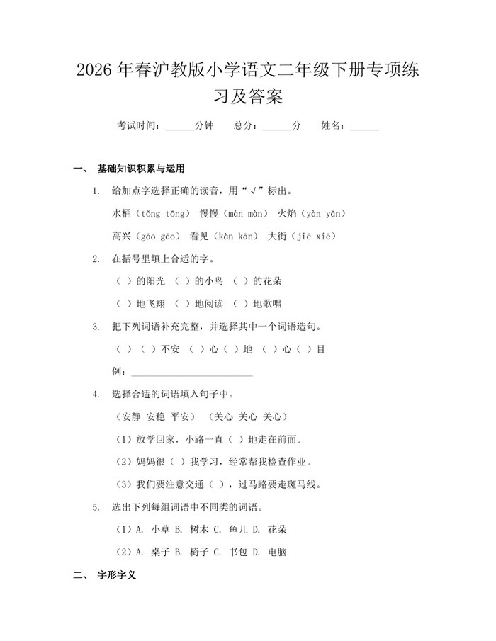 2026年春沪教版小学语文二年级下册专项练习及答案：(docx+pdf)免费下载