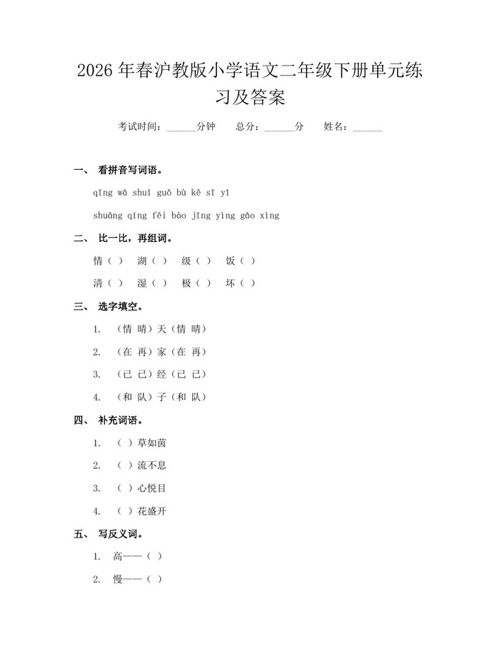 2026年春沪教版小学语文二年级下册单元练习及答案：(docx+pdf)免费下载