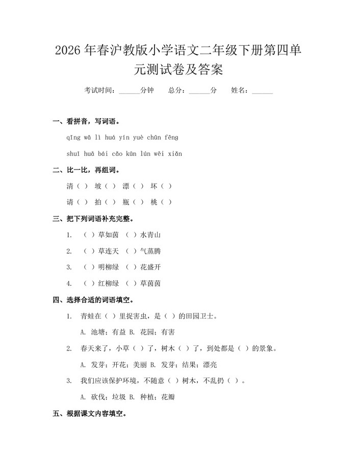 2026年春沪教版小学语文二年级下册第四单元测试卷及答案：(docx+pdf)免费下载