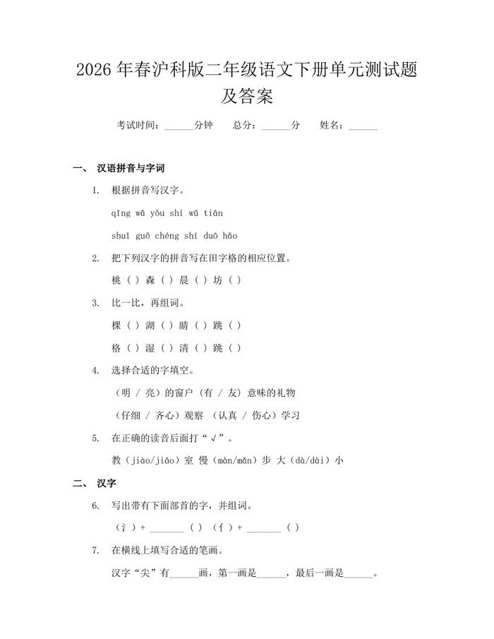 2026年春沪科版二年级语文下册单元测试题及答案：(docx+pdf)免费下载