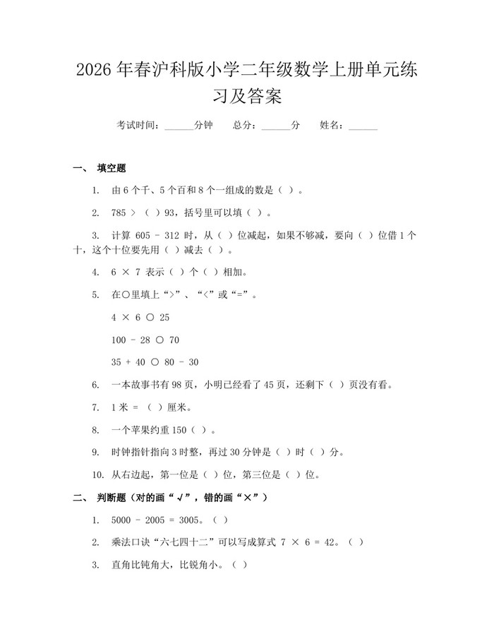 2026年春沪科版小学二年级数学上册单元练习及答案：(docx+pdf)免费下载
