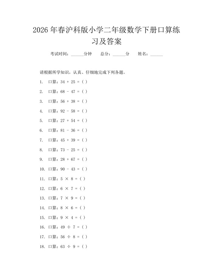 2026年春沪科版小学二年级数学下册口算练习及答案：(docx+pdf)免费下载
