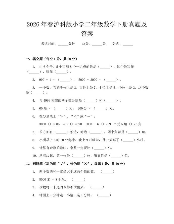 2026年春沪科版小学二年级数学下册真题及答案：(docx+pdf)免费下载