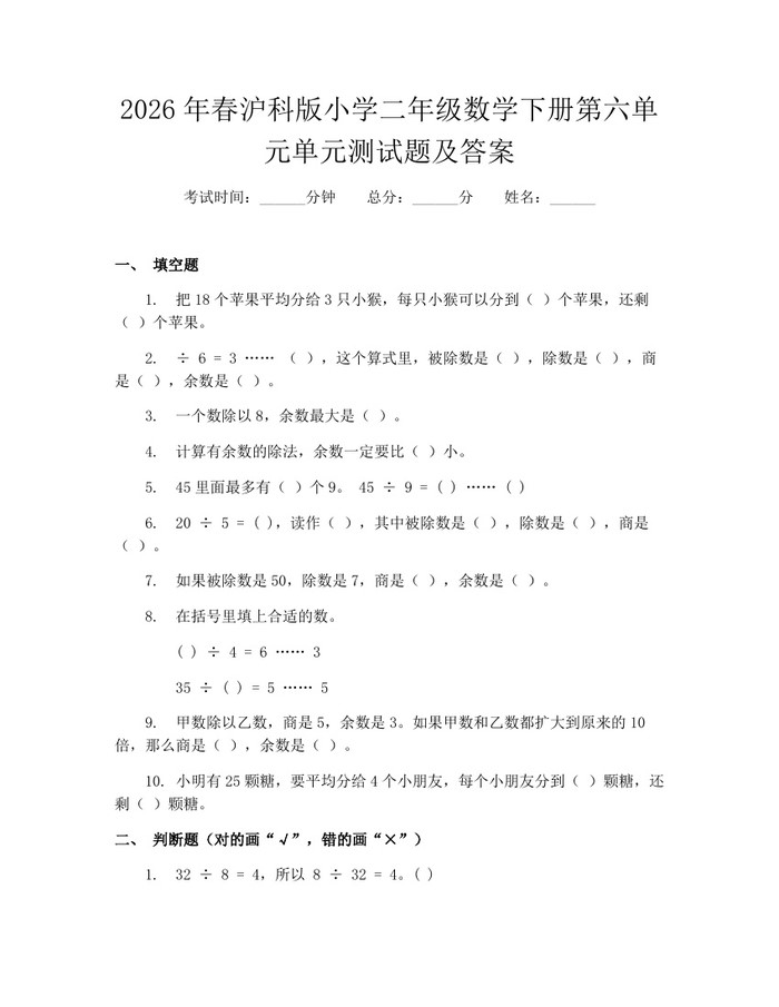 2026年春沪科版小学二年级数学下册第六单元单元测试题及答案：(docx+pdf)免费下载