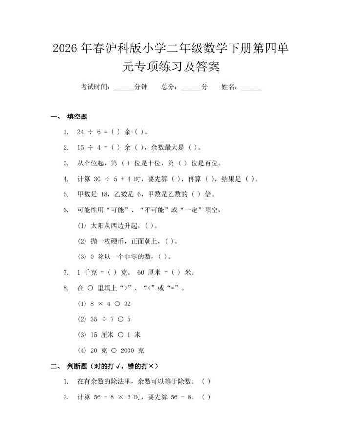 2026年春沪科版小学二年级数学下册第四单元专项练习及答案：(docx+pdf)免费下载