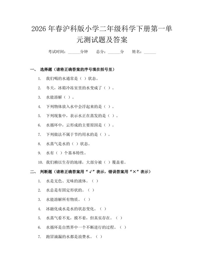2026年春沪科版小学二年级科学下册第一单元测试题及答案：(docx+pdf)免费下载
