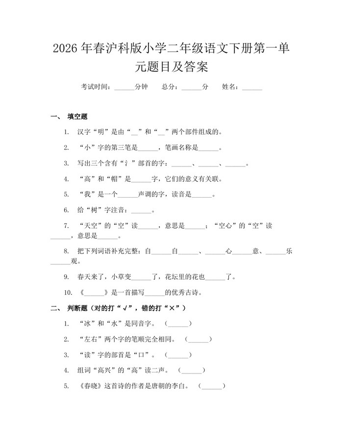 2026年春沪科版小学二年级语文下册第一单元题目及答案：(docx+pdf)免费下载
