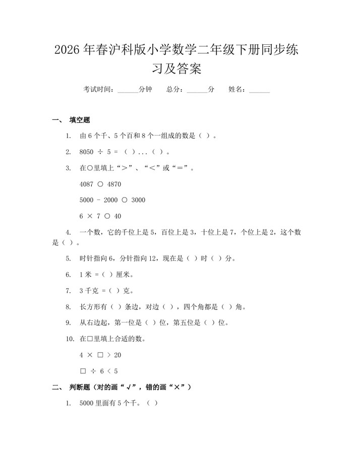 2026年春沪科版小学数学二年级下册同步练习及答案：(docx+pdf)免费下载