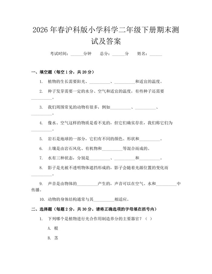 2026年春沪科版小学科学二年级下册期末测试及答案：(docx+pdf)免费下载