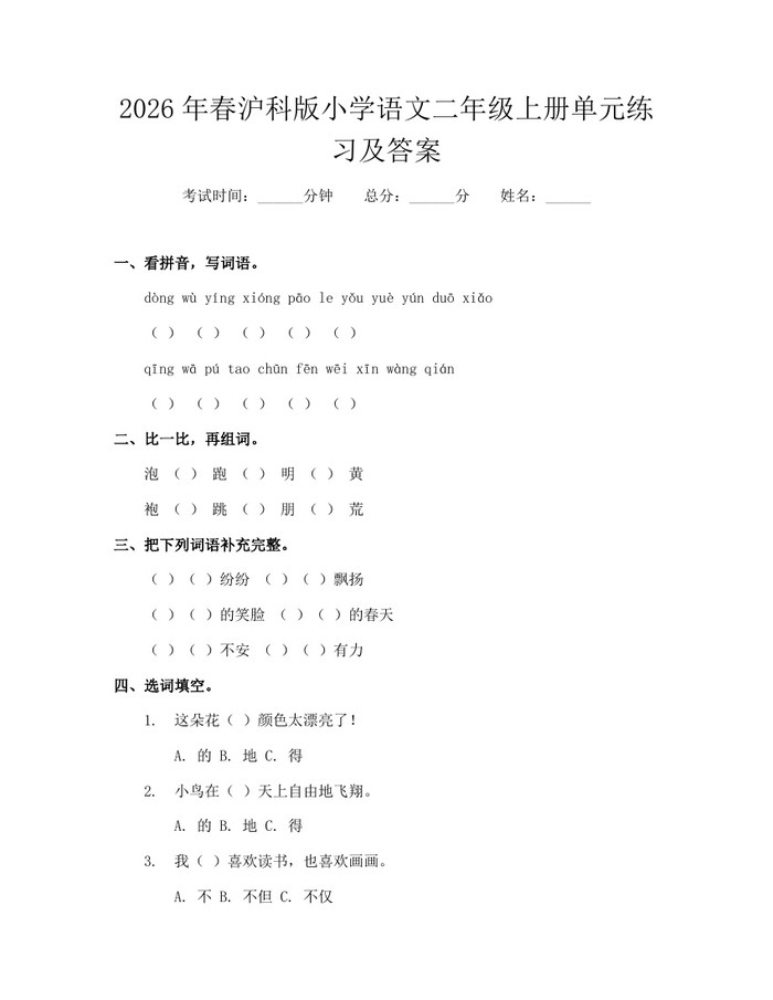 2026年春沪科版小学语文二年级上册单元练习及答案：(docx+pdf)免费下载
