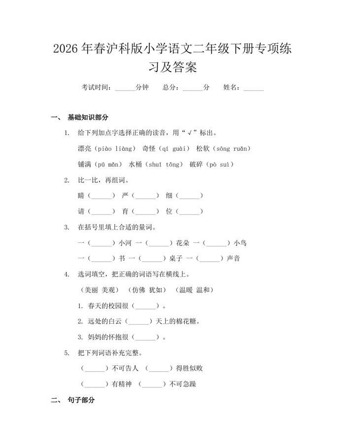 2026年春沪科版小学语文二年级下册专项练习及答案：(docx+pdf)免费下载