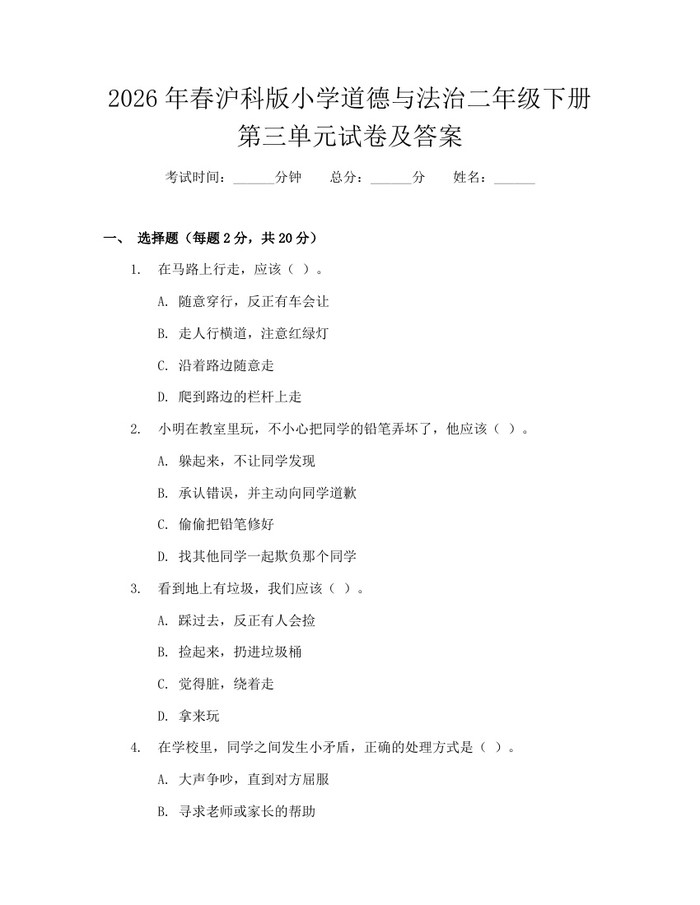 2026年春沪科版小学道德与法治二年级下册第三单元试卷及答案：(docx+pdf)免费下载