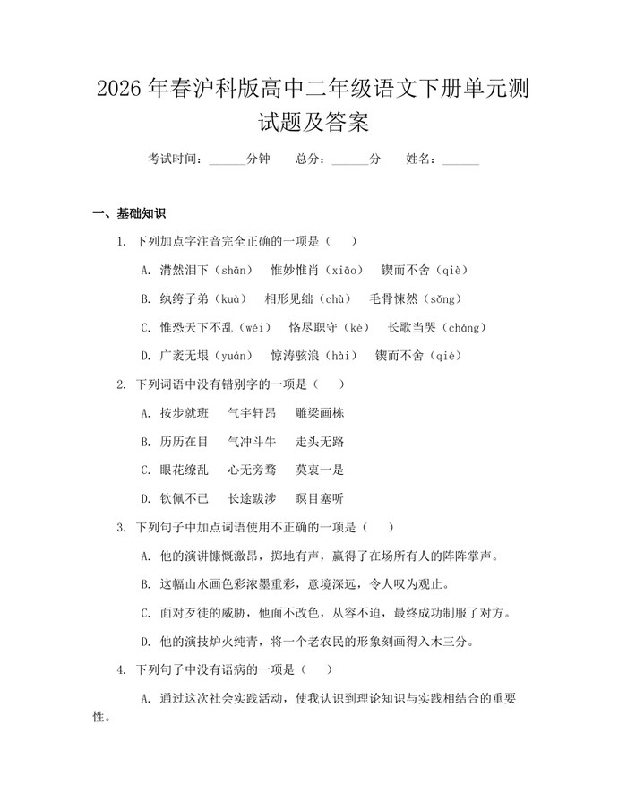 2026年春沪科版高中二年级语文下册单元测试题及答案：(docx+pdf)免费下载