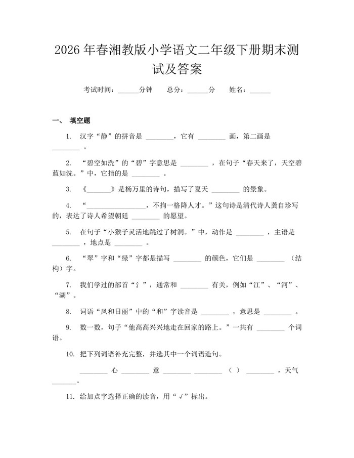 2026年春湘教版小学语文二年级下册期末测试及答案：(docx+pdf)免费下载