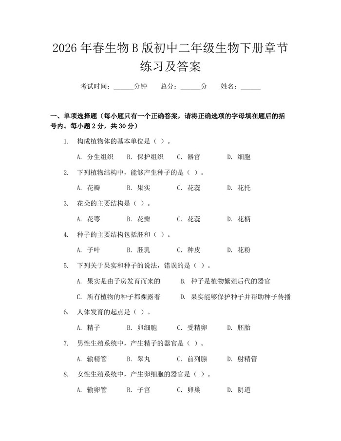 2026年春生物B版初中二年级生物下册章节练习及答案：(docx+pdf)免费下载