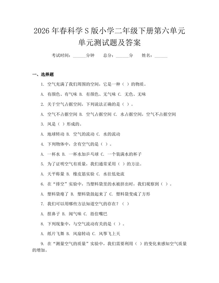 2026年春科学S版小学二年级下册第六单元单元测试题及答案：(docx+pdf)免费下载