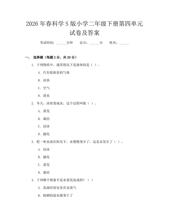 2026年春科学S版小学二年级下册第四单元试卷及答案：(docx+pdf)免费下载