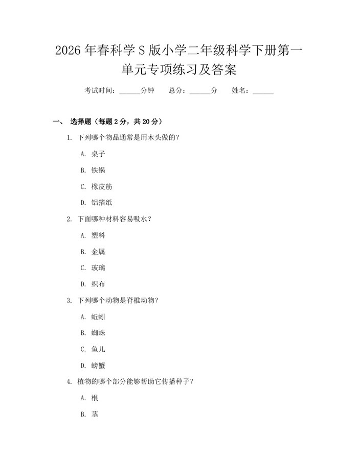 2026年春科学S版小学二年级科学下册第一单元专项练习及答案：(docx+pdf)免费下载