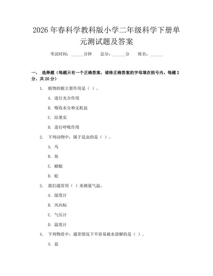 2026年春科学教科版小学二年级科学下册单元测试题及答案：(docx+pdf)免费下载