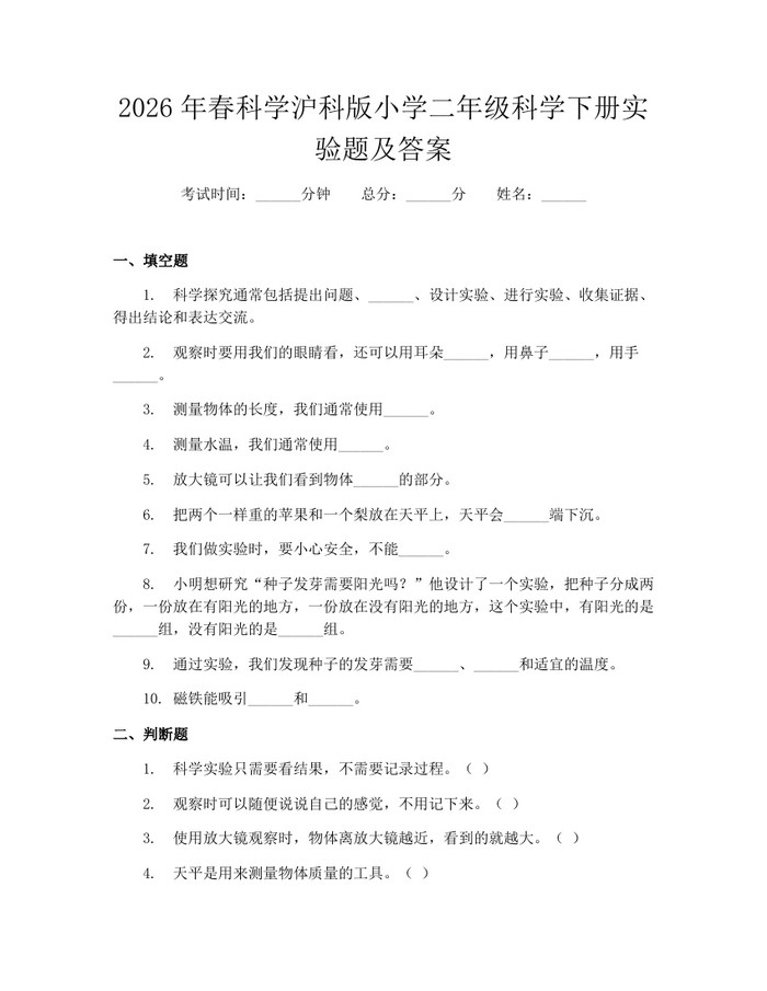 2026年春科学沪科版小学二年级科学下册实验题及答案：(docx+pdf)免费下载