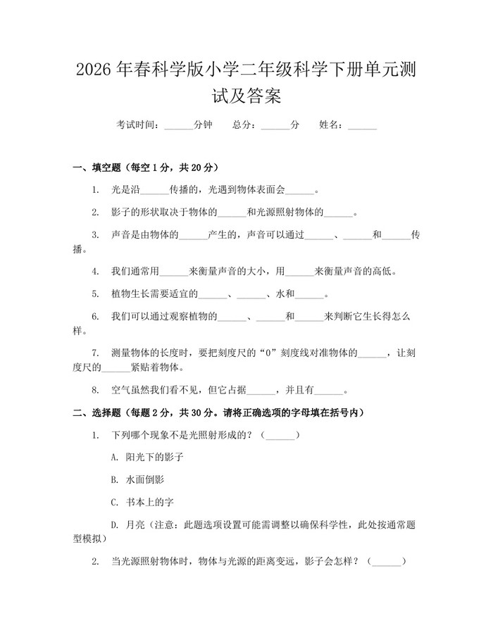 2026年春科学版小学二年级科学下册单元测试及答案：(docx+pdf)免费下载