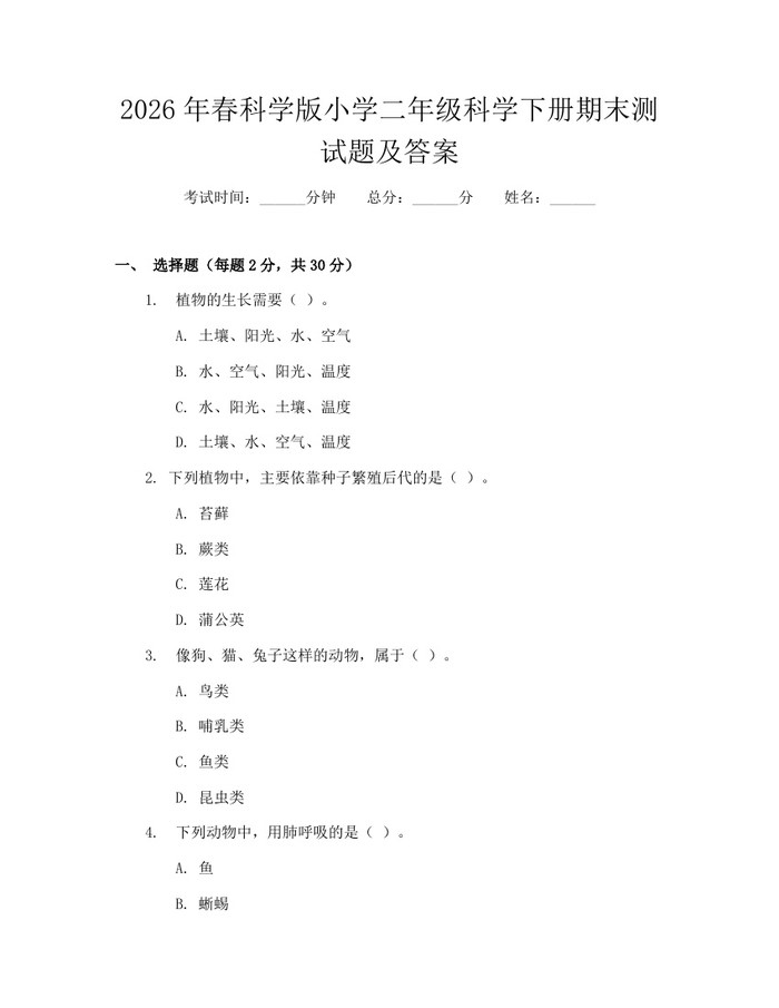 2026年春科学版小学二年级科学下册期末测试题及答案：(docx+pdf)免费下载