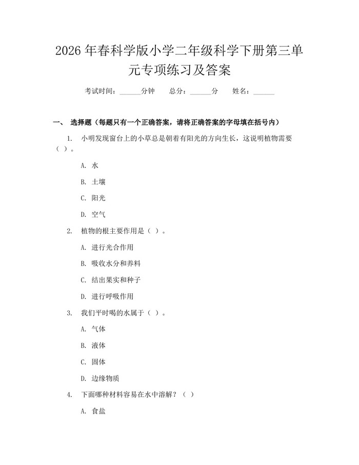 2026年春科学版小学二年级科学下册第三单元专项练习及答案：(docx+pdf)免费下载