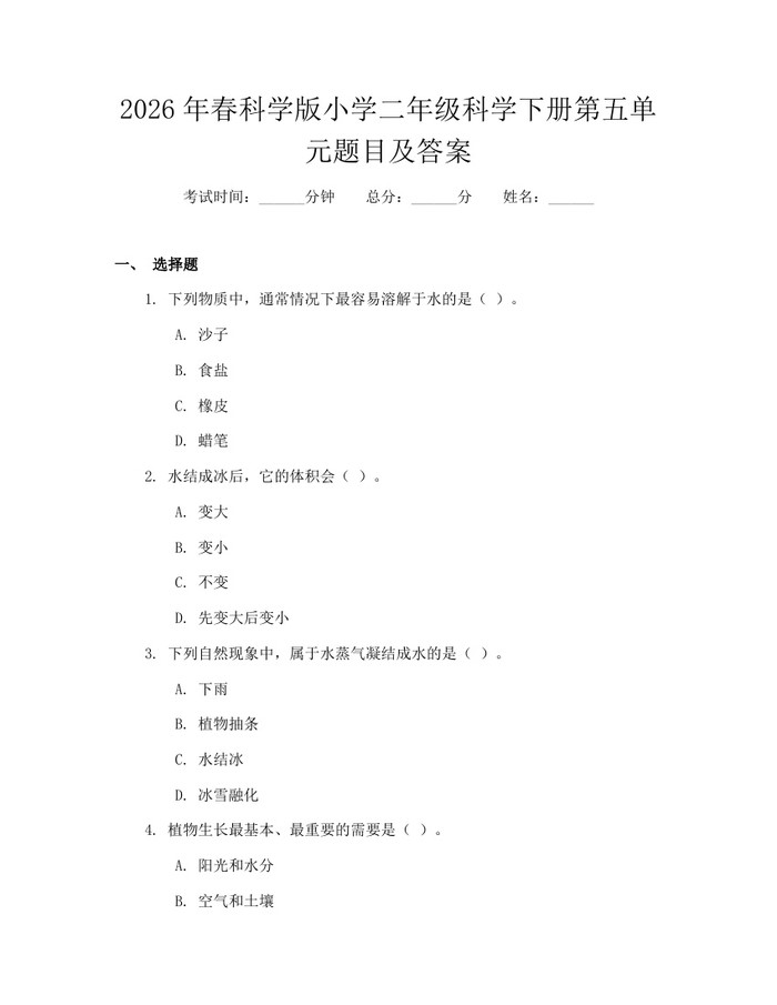 2026年春科学版小学二年级科学下册第五单元题目及答案：(docx+pdf)免费下载