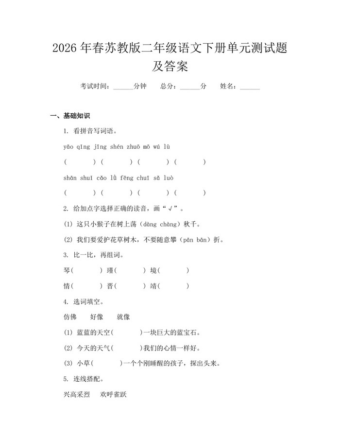 2026年春苏教版二年级语文下册单元测试题及答案：(docx+pdf)免费下载