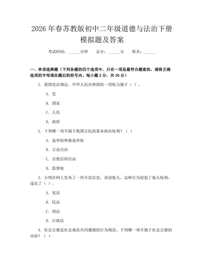 2026年春苏教版初中二年级道德与法治下册模拟题及答案：(docx+pdf)免费下载