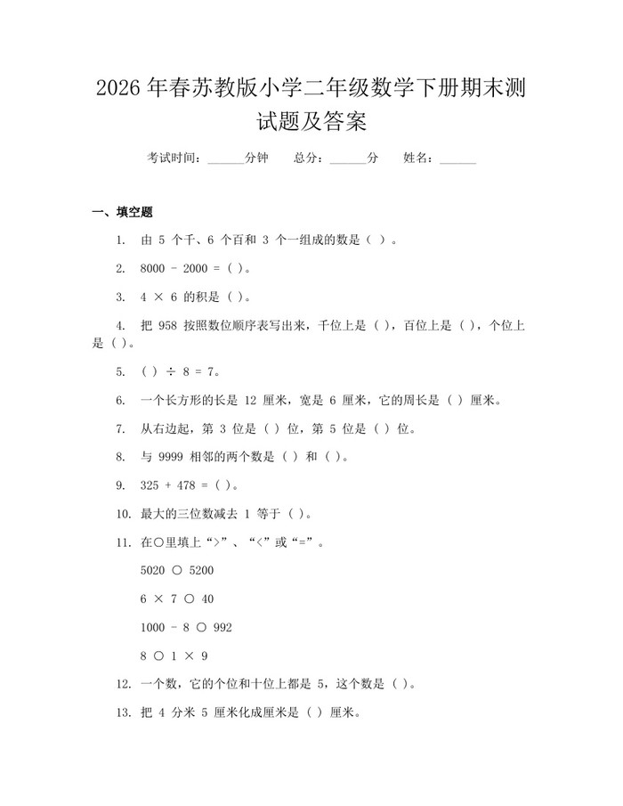 2026年春苏教版小学二年级数学下册期末测试题及答案：(docx+pdf)免费下载