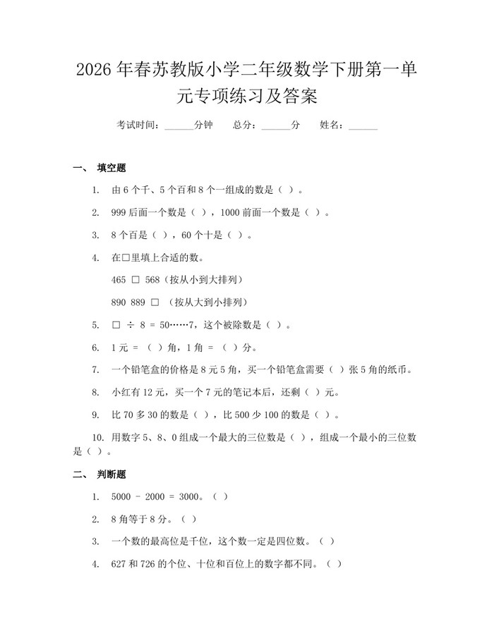 2026年春苏教版小学二年级数学下册第一单元专项练习及答案：(docx+pdf)免费下载