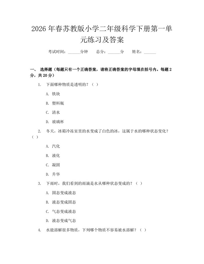 2026年春苏教版小学二年级科学下册第一单元练习及答案：(docx+pdf)免费下载