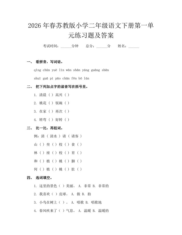 2026年春苏教版小学二年级语文下册第一单元练习题及答案：(docx+pdf)免费下载