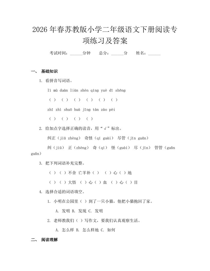 2026年春苏教版小学二年级语文下册阅读专项练习及答案：(docx+pdf)免费下载