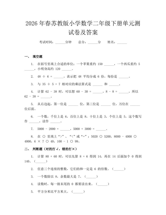 2026年春苏教版小学数学二年级下册单元测试卷及答案：(docx+pdf)免费下载